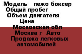  › Модель ­ пежо боксер › Общий пробег ­ 400 000 › Объем двигателя ­ 2 › Цена ­ 550 000 - Московская обл., Москва г. Авто » Продажа легковых автомобилей   